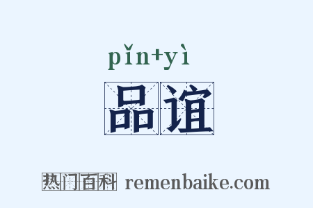 品谊是什么意思的图片